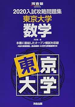 東京大学問題集 入試攻略問題集東京大学数学 (2020) (河合塾シリーズ) | 河合塾